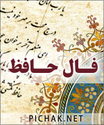 فال حافظ