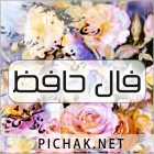 فال حافظ