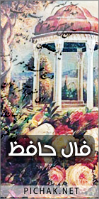 فال حافظ