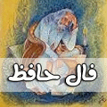 فال حافظ