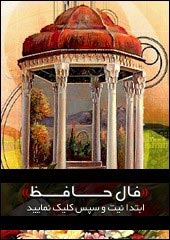 فال حافظ