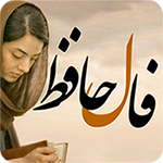 فال حافظ