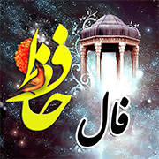 فال حافظ
