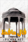 فال حافظ