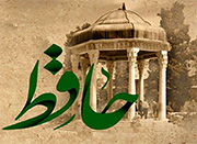 فال حافظ