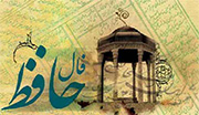 فال حافظ