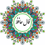 فال حافظ