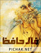 فال حافظ