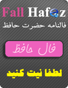 فال حافظ