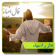 فال انبیا