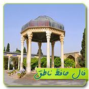 فال حافظ پیچک