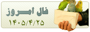 فال روزانه چهار شنبه 24 تیر 1405 