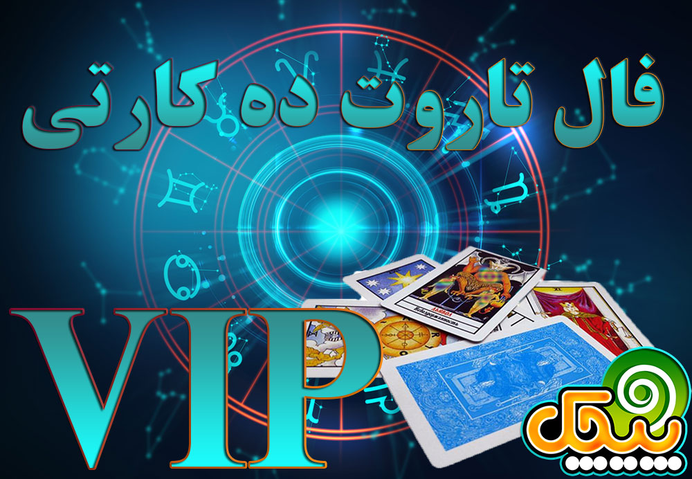 فال تاروت ده کارتی