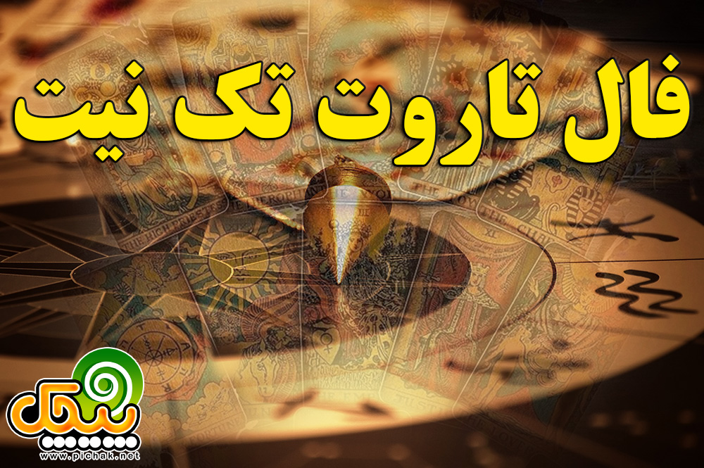 فال تاروت تک نیت