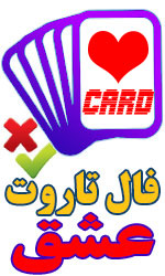 فال تاروت عشق