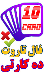 فال تاروت ده کارتی