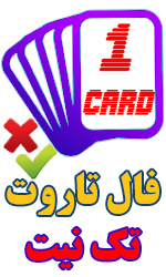 فال تاروت تک نیت