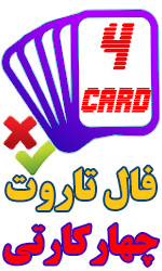 فال تاروت چهار کارتی