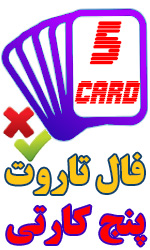 فال تاروت پنج کارتی
