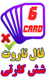 فال تاروت شش کارتی