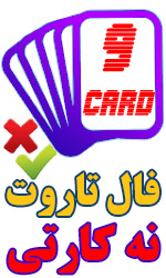 فال تاروت نه کارتی