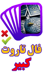 فال تاروت کبیر