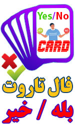 فال تاروت بله یا خیر