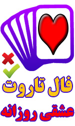 فال تاروت عشقی روزانه