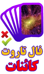 فال تاروت کائنات