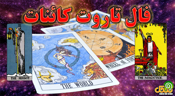 فال تاروت کائنات