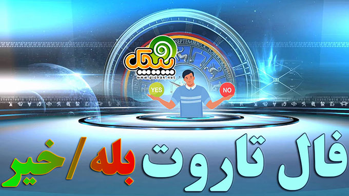 فال تاروت بله خیر