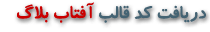 دريافت كد قالب آفتاب بلاگ