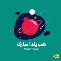 تبریک شب یلدا