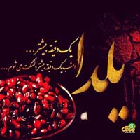 تبریک شب یلدا
