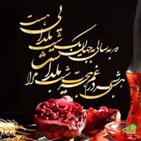 تبریک شب یلدا