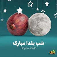 تبریک شب یلدا
