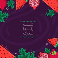 عکس پروفایل شب یلدا