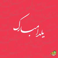 عکس پروفایل شب یلدا