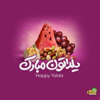 تبریک شب یلدا