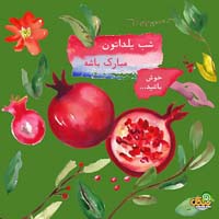 عکس پروفایل شب یلدا
