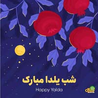 عکس پروفایل شب یلدا