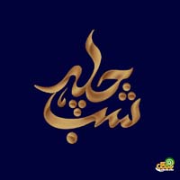 شب یلدا