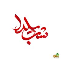 متن تبریک شب یلدا