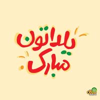 متن تبریک شب یلدا