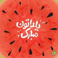 متن تبریک شب یلدا