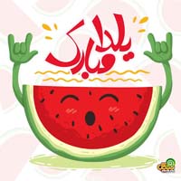 متن تبریک شب یلدا