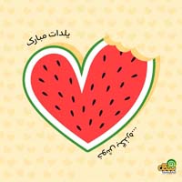 متن تبریک شب یلدا