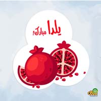 عکس نوشته شب یلدا