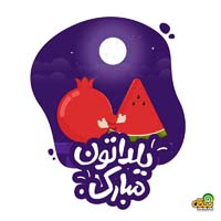 عکس نوشته شب یلدا